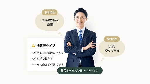採用ペルソナサーベイ