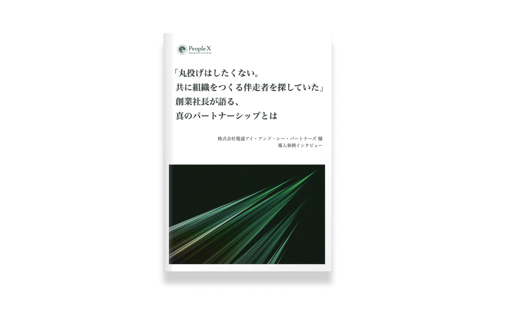 【電通アイ・アンド・シー・パートナーズ様　導入事例インタビュー】「丸投げはしたくない。共に組織をつくる伴走者を探していた」創業社長が語る、真のパートナーシップとは