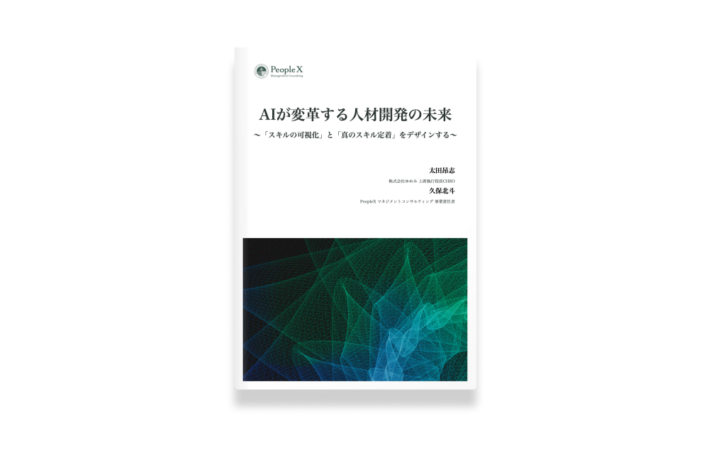 AIが変革する人材開発の未来　〜「スキルの可視化」と「真のスキル定着」をデザインする〜