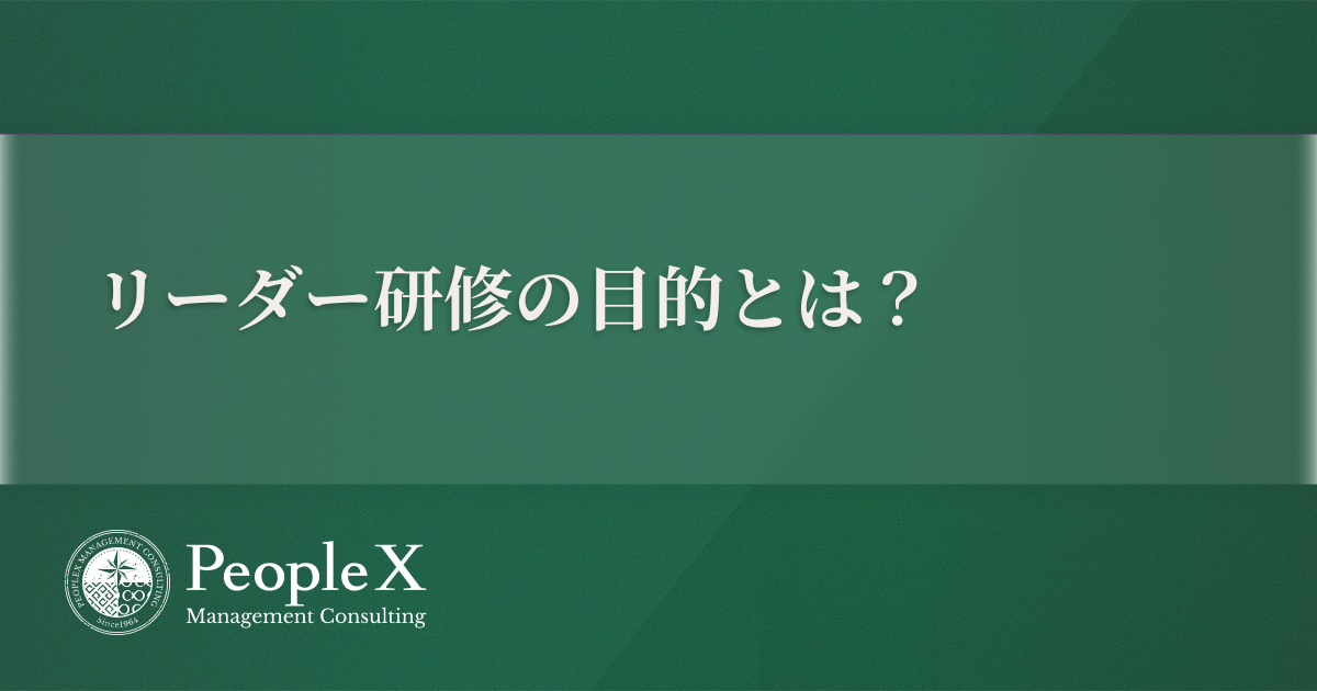 リーダー研修の目的とは？