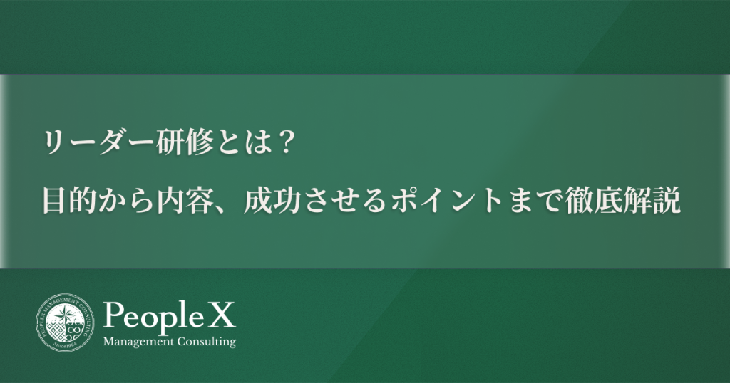 リーダー研修とは？目的から内容、成功させるポイントまで徹底解説