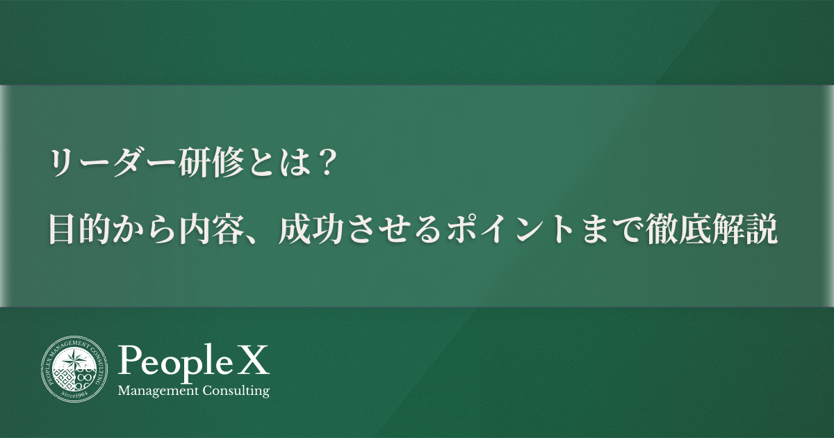 リーダー研修とは？