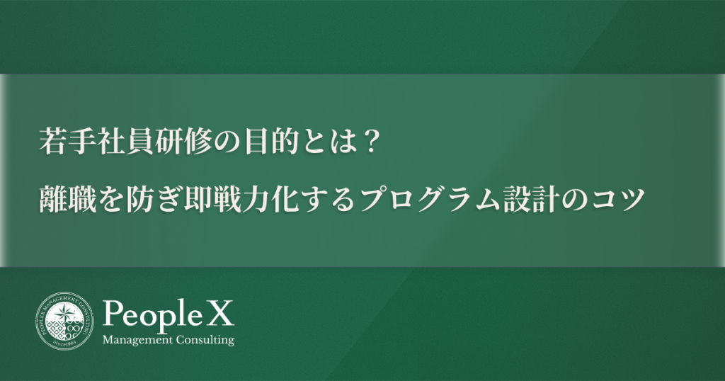 若手社員研修の目的とは？離職を防ぎ即戦力化するプログラム設計のコツ