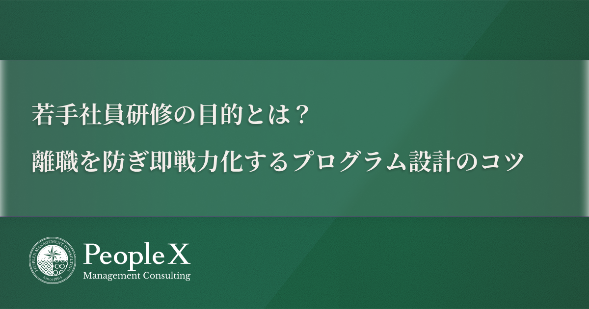 若手社員研修の目的