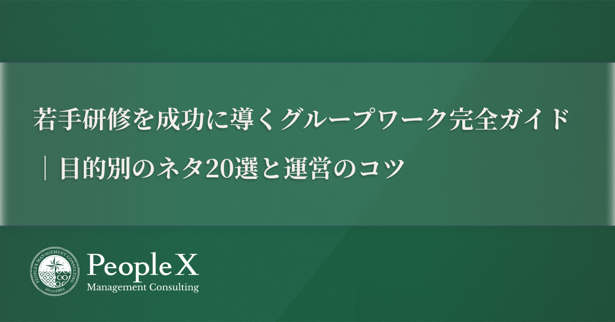 若手社員研修グループワーク