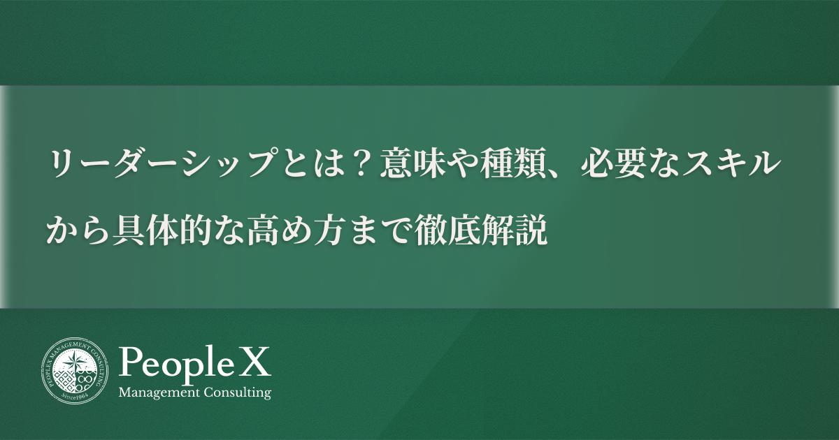 リーダーシップとは？