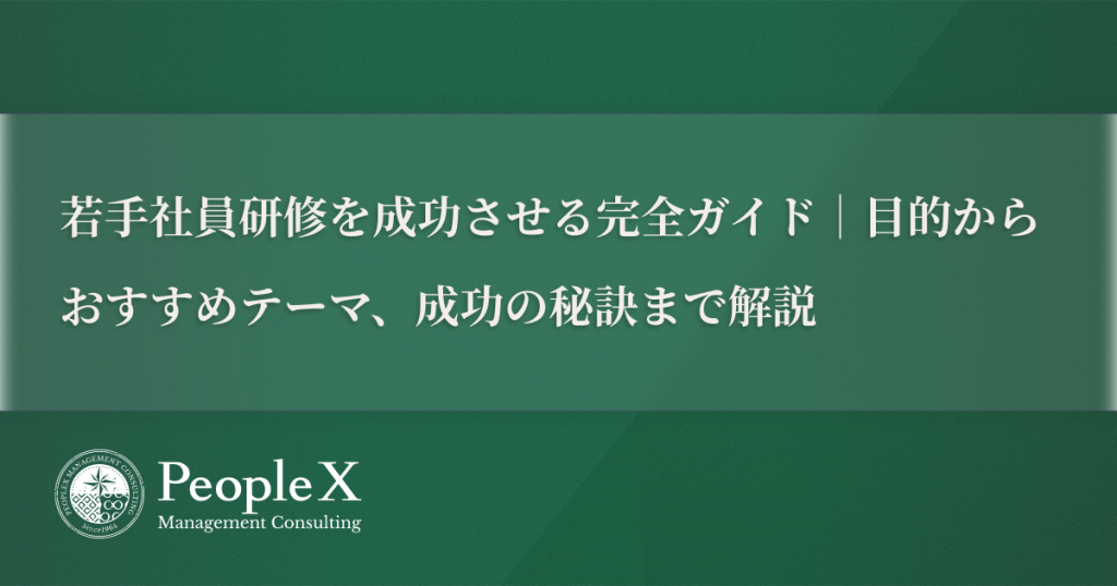若手社員研修を成功させる完全ガイド｜目的からおすすめテーマ、成功の秘訣まで解説