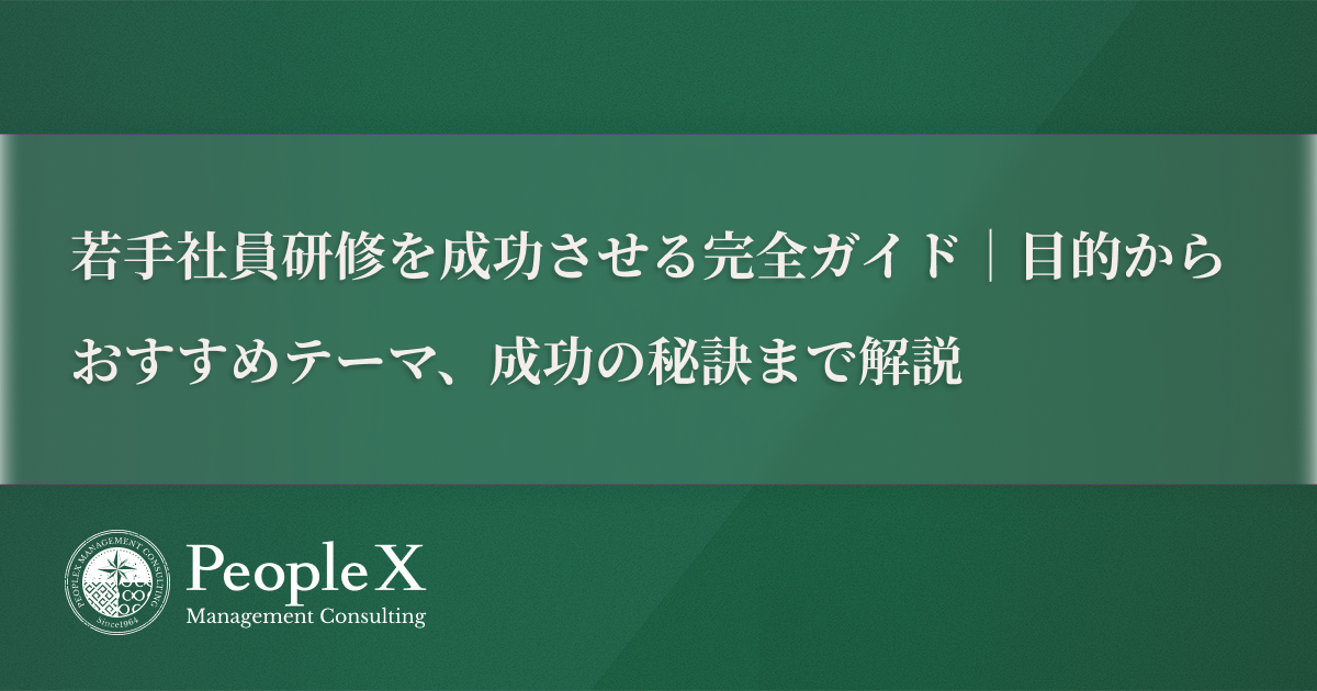 若手社員研修を成功させる完全ガイド
