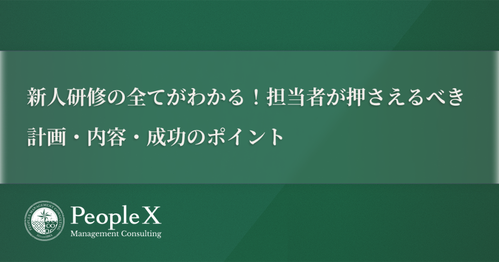 新人研修の全てがわかる！担当者が押さえるべき計画・内容・成功のポイント