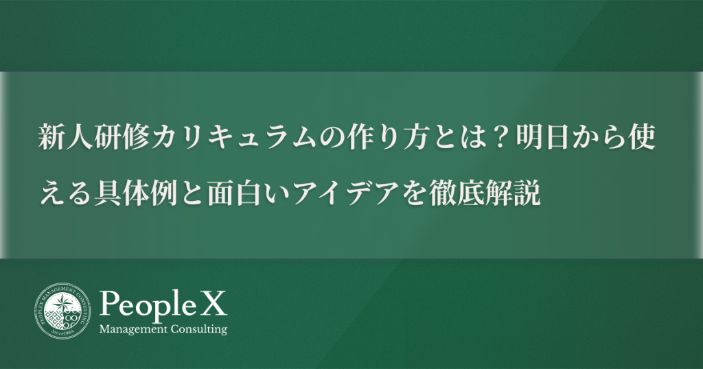 新人研修カリキュラムの作り方とは？明日から使える具体例と面白いアイデアを徹底解説