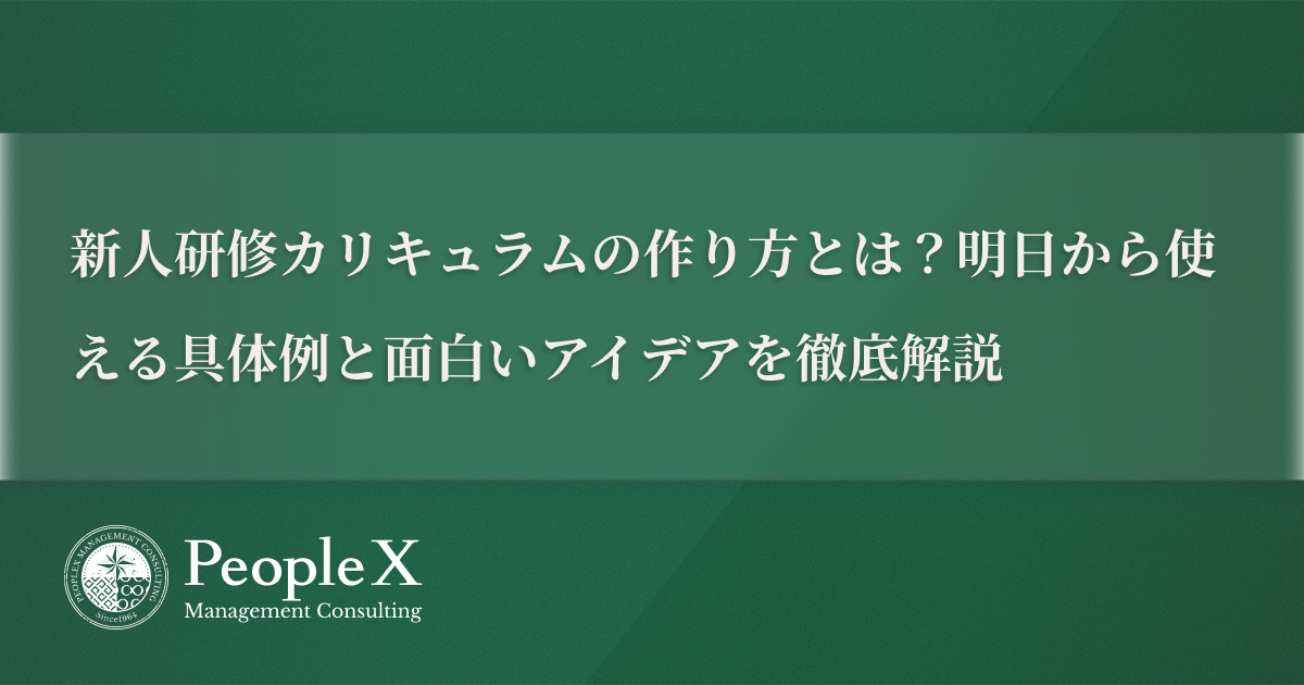 新人研修カリキュラム