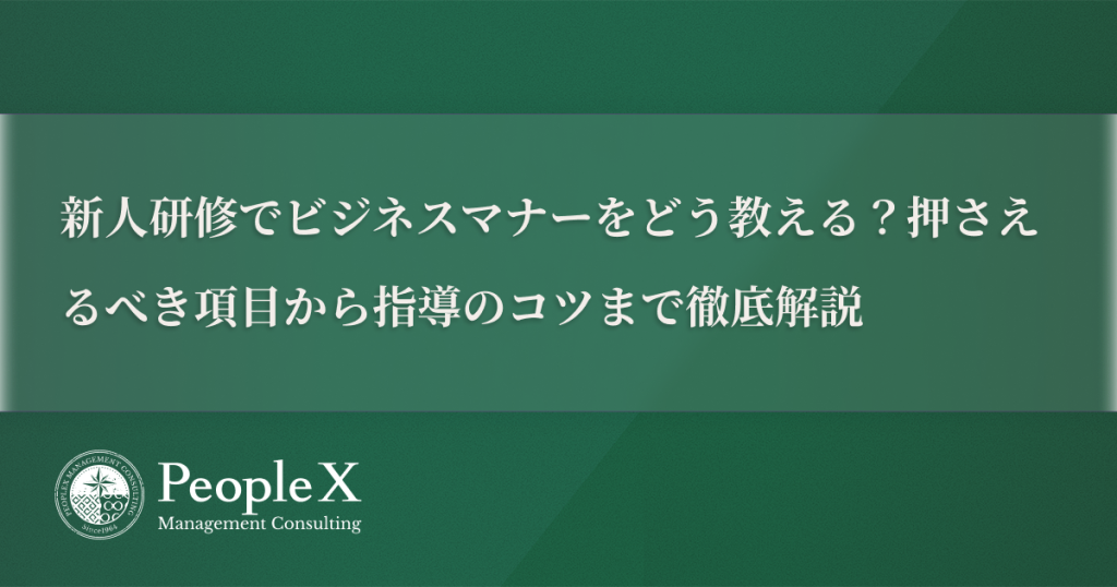 新人研修でビジネスマナーをどう教える？押さえるべき項目から指導のコツまで徹底解説