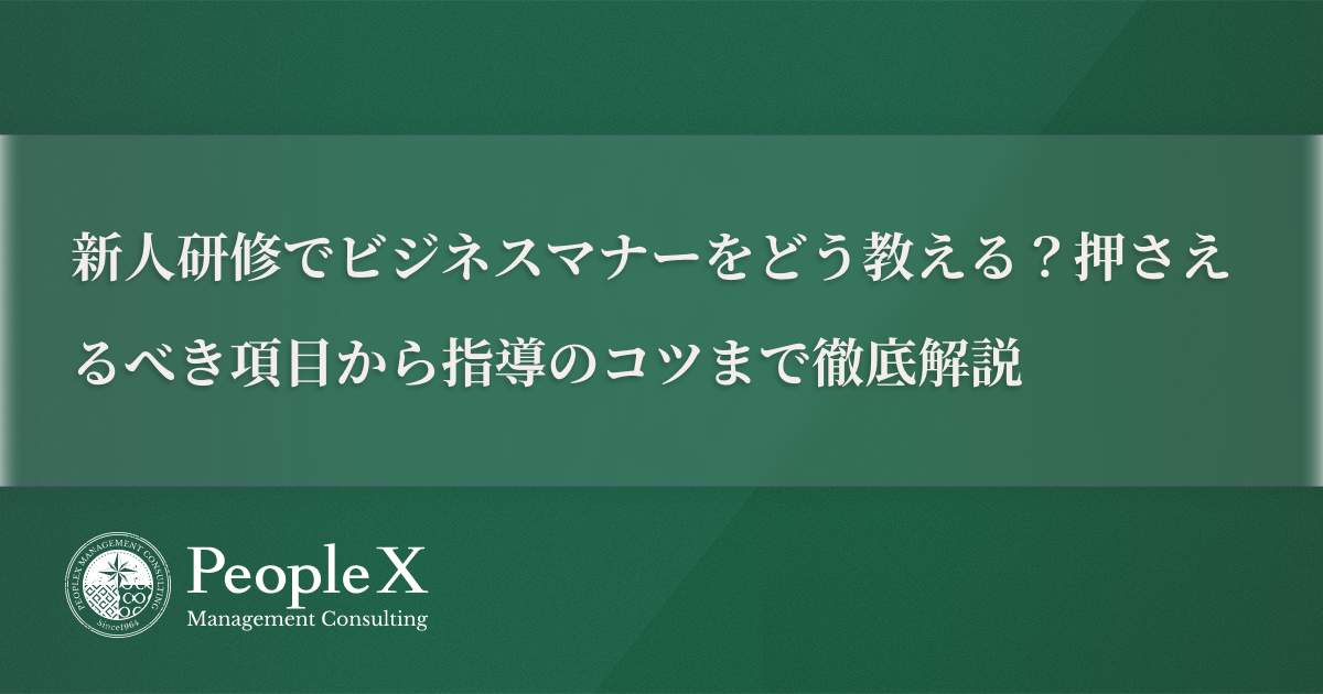 新人研修でビジネスマナーをどう教える？押さえるべき項目から指導のコツまで徹底解説