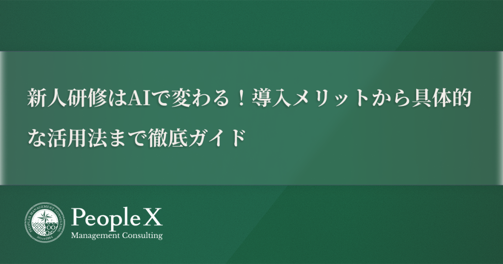 新人研修はAIで変わる！導入メリットから具体的な活用法まで徹底ガイド