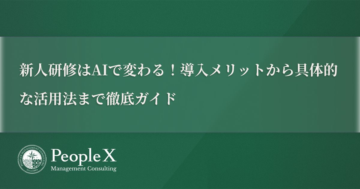 新人研修はAIで変わる！導入メリットから具体的な活用法まで徹底ガイド