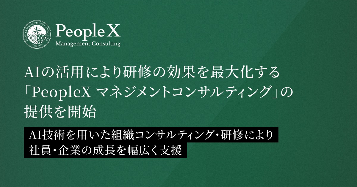 人の用い方 PeopleX、AIの活用により研修の効果を最大化する新サービス「PeopleX